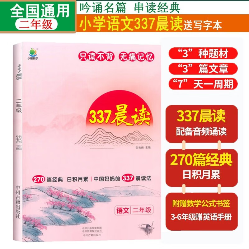 小学语文337晨读法二2年级