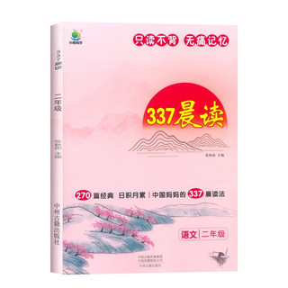 小学语文337晨读法二2年级