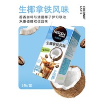 抖音超值购：Nestlé 雀巢 咖啡果萃系列生椰拿铁风味 5条*2盒