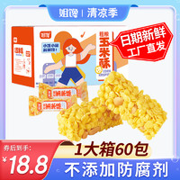 姐馋 粗粮玉米酥非油炸休闲食品办公零食独立小包装米花酥糕点整箱