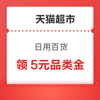 ‎天猫超市 日用百货 领5元餐厨家纺品类金