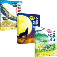 《刘兴诗爷爷的中国地理探险小说》（套装共3册）