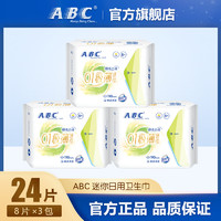 ABC迷你日用卫生巾3包 共24片