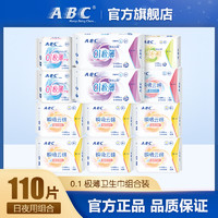 ABC卫生巾瞬吸云棉蓝芯3代棉柔0.1极薄卫生巾组合装12包 共110片