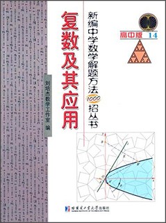 新编中学数学解题方法1000招丛书：复数及其应用（高中版14）