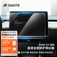 XIAOTE 小特叔叔 适用于特斯拉Model3Y中控导航屏幕膜钢化膜车机贴膜  Model 3/Y钢化膜 高清直边款