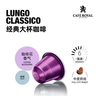 CAFE ROYAL 芮耀 Nespresso Original适配咖啡胶囊 经典大杯 10颗/盒