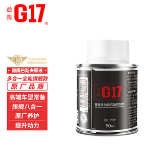 G17 益跑 汽油添加剂 90ml 1支装