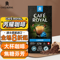 CAFE ROYAL 芮耀 大杯咖啡胶囊10颗Nespresso阿拉比卡豆中浅烘焙瑞士进口雀巢通用