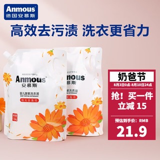 Anmous 安慕斯 新生儿专用酵素去渍柔护洗衣液 1.3Kg*2袋