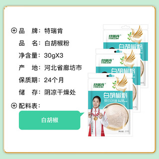 特瑞肯（TRICON）调味品 白胡椒粉 胡辣汤烹饪香料90g 3袋组合