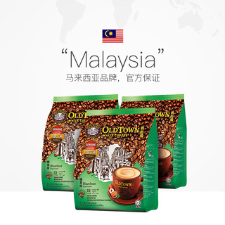 旧街场榛果白咖啡马来西亚精品速溶条装三合一拿铁提神咖啡3袋 (减少糖35*15条（糖份减少30%）)*3