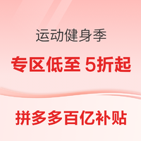 拼多多百亿补贴运动健身季，热卖爆款 多款单品低价入！