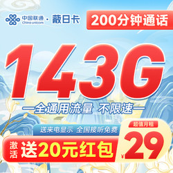 China unicom 中国联通 云黎卡 29元月租（143G全国流量+200分钟）