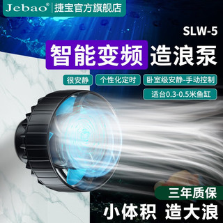 捷宝（Jebao）智能变频造浪泵水族箱冲浪器强磁吸设计海水淡水迷你小型造流泵 安静适合0.3-0.5米鱼缸