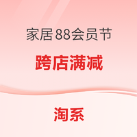 淘系 88会员节 家装家居主会场