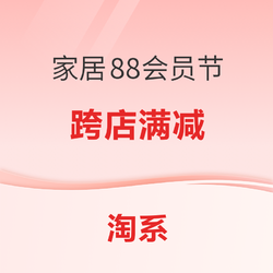 淘系 88会员节 家装家居主会场