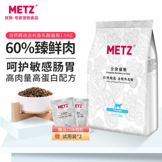 METZ 玫斯 自然精选 金枪鱼乳酪 全价猫粮1.5KG 宠物猫粮全品种通用粮
