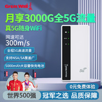 长城5G随身wifi移动无线网络wi-fi三网通免插卡全国通用高速流量便携路由器家庭宽带手机笔记本车载神器1960