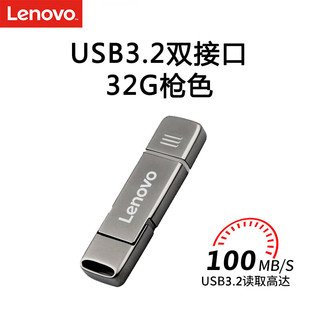 Lenovo 联想 32GB Type-C USB3.2手机U盘 SX6Pro金属双接口手机电脑两用 枪色