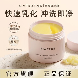 KIMTRUE 且初 土豆泥卸妆膏乳深层清洁温和卸妆女敏感肌可用正品50g