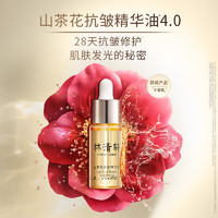 88VIP：林清轩 山茶花修护精华油4.0升10ml