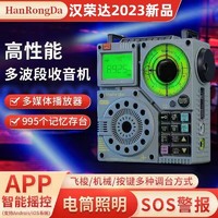 hanrongda 汉荣达 A320航空波收音机高性能立体声音质多波段接收可搜国内外台