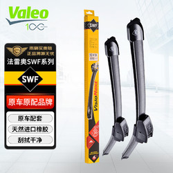Valeo 法雷奥 SWF专用雨刮器/片/雨刷器对装28/28(奔驰S级(08年-12年)/标致407)厂家直发