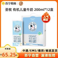 圣牧 有机儿童牛奶 200ml*12盒/箱 儿童早餐牛奶