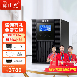 PLUS会员：山克 SC1KS在线式UPS不间断电源1000VA800W长延时UPS外接电池4小时套餐含电池