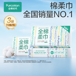 Purcotton 全棉时代 100%棉洗脸巾一次性擦脸巾婴儿棉柔巾干湿两用洁面巾20cm*20cm 70抽/包*3包