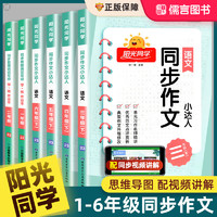 2023新版阳光同学同步作文三四五六年级上下册人教版小学生一二3年级5年级语文看图写话写作范文小达人辅导书大全课外阅读专项训练