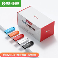 Biaze 毕亚兹 8GB USB2.0 U盘 UP018 便携防水 小容量投标优盘 车载U盘 一体封装 10个/盒