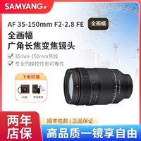 SAMYANG 森养光学 森养SAMYANG三洋AF35-150mm F2-2.8大口径全能型镜头