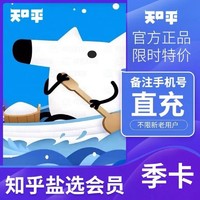 Zhihu 知乎 盐选会员季卡