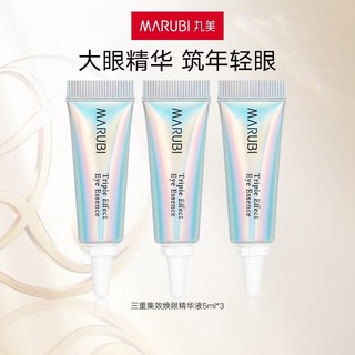 MARUBI 丸美 三重集效焕眼精华液5ml*3 提拉紧致眼袋眼霜护肤品 到手15ml