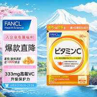 FANCL 芳珂 维生素C 90粒/袋 30日量 高浓度VC 特别增添VB2 天然保护 成人免疫力 日本进口