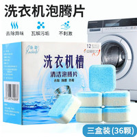 tianzhu 添助 洗衣机槽清洁剂 三盒装（36颗）
