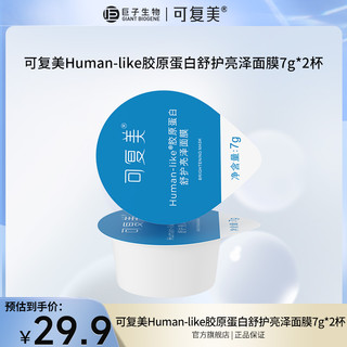 抖音超值购：Comfy 可复美 Human-like胶原蛋白舒护亮泽涂抹式面膜7g*2杯