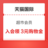 天猫国际 超市会员 入会领3元购物金