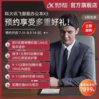 iFLYTEK 科大讯飞 X3 墨水屏电子书阅读器