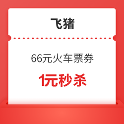 拼手速！抢66元无门槛火车票优惠券