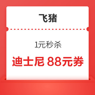 神券上新！抢上海迪士尼乐园88元无门槛优惠券