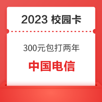 中国电信 2023校园卡 16元/月（50GB通用+10GB本地，送天翼会员+视听会员N选一）