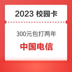 CHINA TELECOM 中国电信 2023校园卡 16元/月（50GB通用+10GB本地，送天翼会员+视听会员N选一）