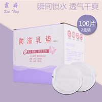 PLUS会员：xiating 霞婷 一次性防溢乳垫 哺乳防溢乳贴 防溢奶垫 隔奶垫 防溢乳垫2盒（100片）