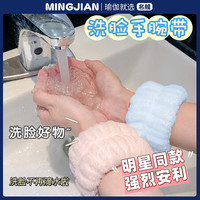 MINGJIAN 名舰 洗脸手腕带防湿袖吸水手巾护腕防溅袖套洗漱挡水运动擦汗手环神器