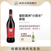 BROWN BROTHERS 布琅兄弟 ASC布朗兄弟森娜甜红葡萄酒女士甜型颜值红酒750ml