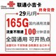 中国联通 小吉卡 29元月租（165G通用流量+100分钟通话时长）
