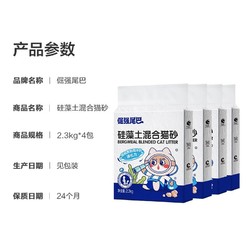 倔强的尾巴 猫咪清洁用品硅藻土混合猫砂2.3kg*4袋除臭